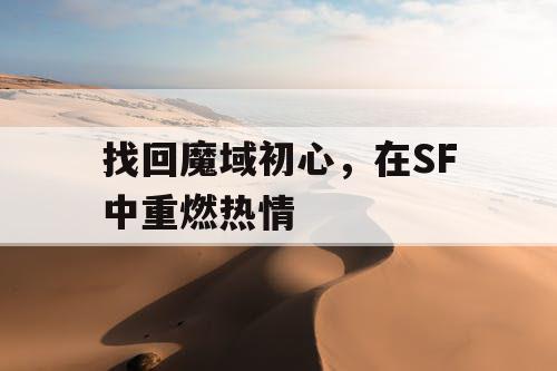 找回魔域初心，在SF中重燃热情