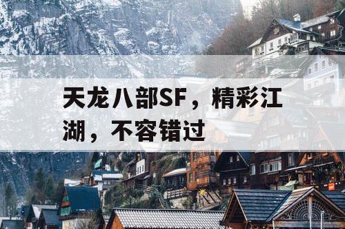 天龙八部SF，精彩江湖，不容错过