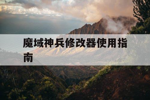 魔域神兵修改器使用指南