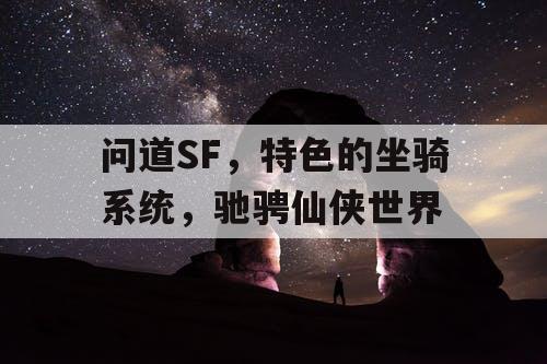 问道SF，特色的坐骑系统，驰骋仙侠世界