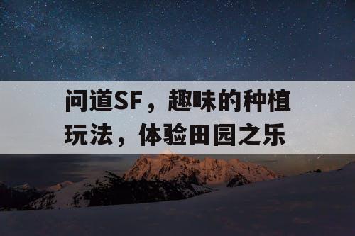 问道SF，趣味的种植玩法，体验田园之乐