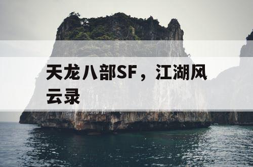 天龙八部SF，江湖风云录