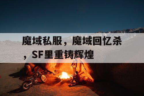 魔域私服，魔域回忆杀，SF里重铸辉煌