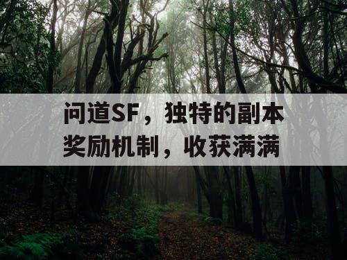 问道SF，独特的副本奖励机制，收获满满