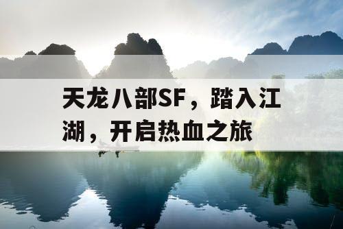 天龙八部SF，踏入江湖，开启热血之旅