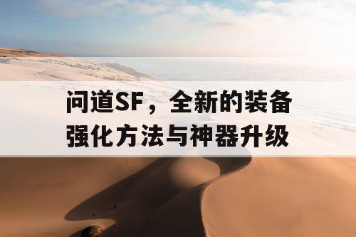 问道SF，全新的装备强化方法与神器升级