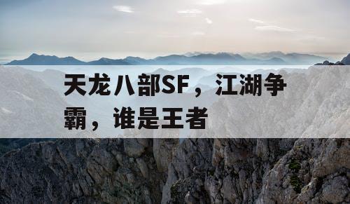 天龙八部SF，江湖争霸，谁是王者