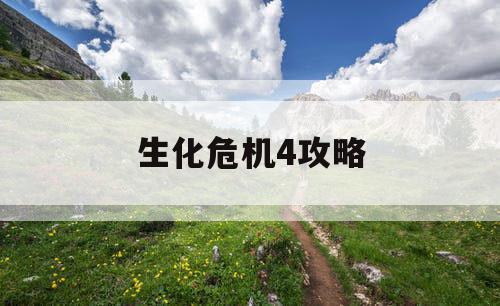 生化危机4攻略