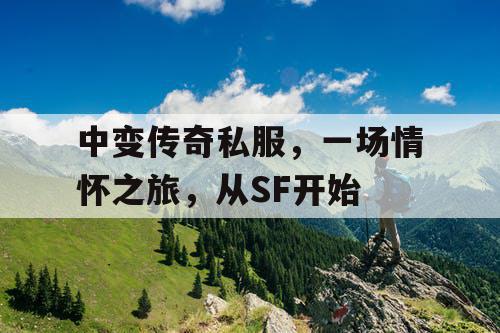 中变传奇私服，一场情怀之旅，从SF开始
