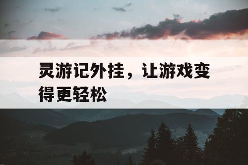 灵游记外挂，让游戏变得更轻松