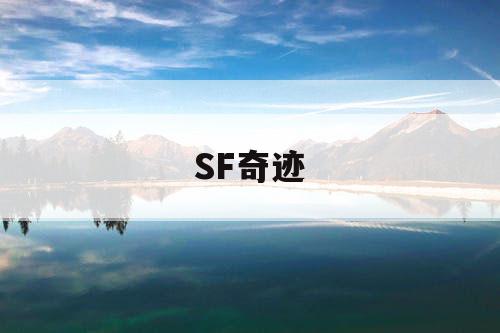 SF奇迹