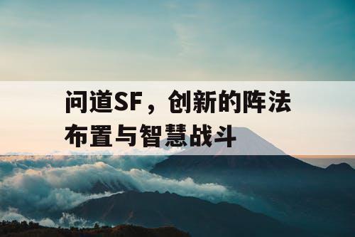 问道SF,创新的阵法布置与智慧战斗 问道SF,创新的阵法布置与智慧战斗