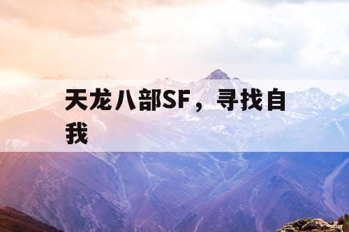 天龙八部SF,寻找自我 天龙八部SF,寻找自我