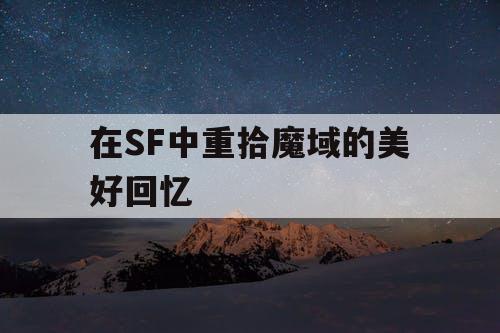 在SF中重拾魔域的美好回忆