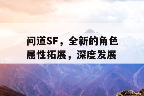 问道SF,全新的角色属性拓展,深度发展 问道SF,全新的角色属性拓展,深度发展