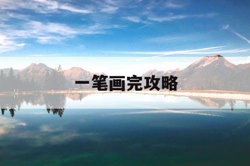 一笔画完攻略 一笔画完攻略