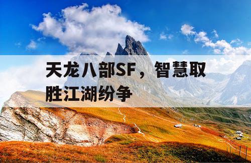 天龙八部SF，智慧取胜江湖纷争