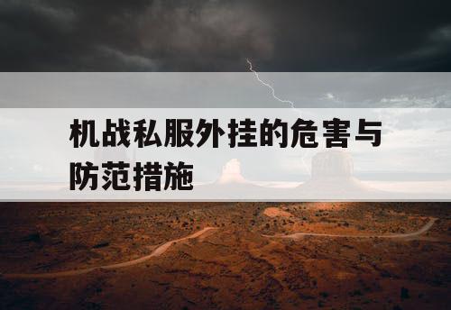 机战私服外挂的危害与防范措施