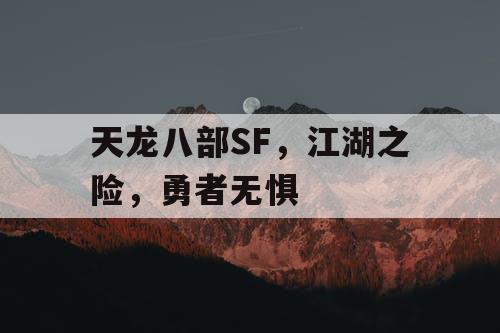 天龙八部SF，江湖之险，勇者无惧