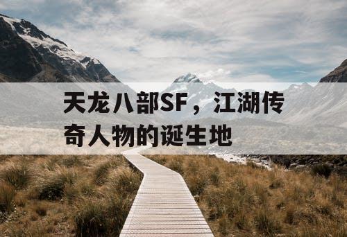 天龙八部SF，江湖传奇人物的诞生地
