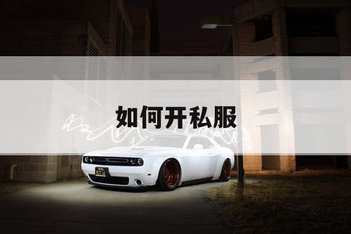 如何开私服