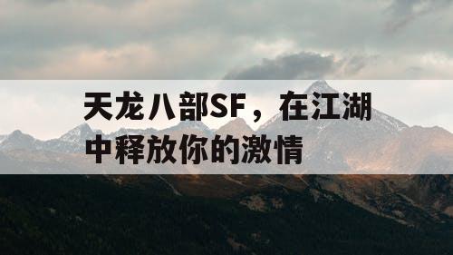 天龙八部SF，在江湖中释放你的激情