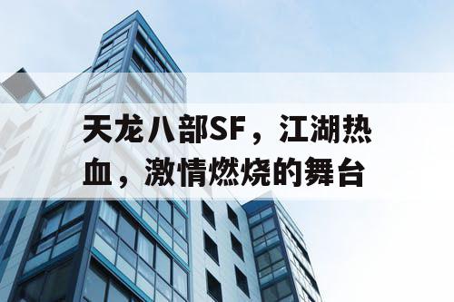 天龙八部SF，江湖热血，激情燃烧的舞台