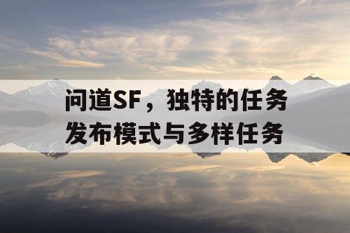 问道SF，独特的任务发布模式与多样任务