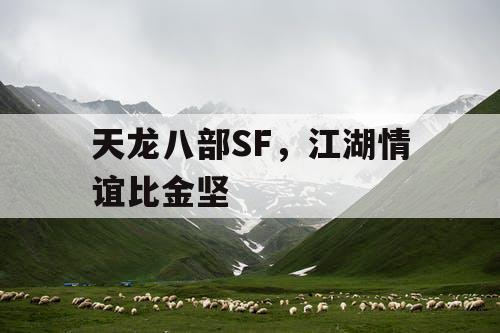 天龙八部SF，江湖情谊比金坚