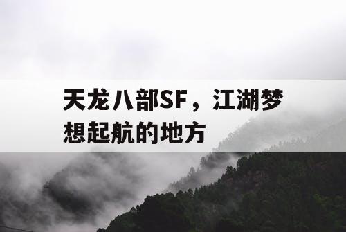 天龙八部SF，江湖梦想起航的地方