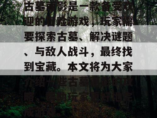 古墓丽影是一款备受欢迎的冒险游戏，玩家需要探索古墓、解决谜题、与敌人战斗，最终找到宝藏。本文将为大家介绍一些古墓丽影的攻略，帮助玩家更好地完成游戏。