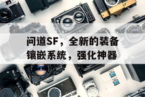 问道SF，全新的装备镶嵌系统，强化神器