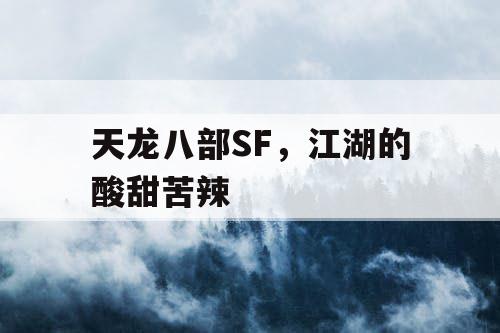 天龙八部SF，江湖的酸甜苦辣