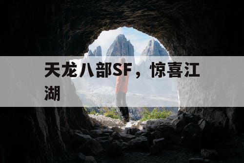 天龙八部SF，惊喜江湖