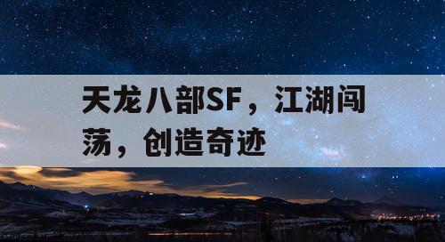 天龙八部SF，江湖闯荡，创造奇迹