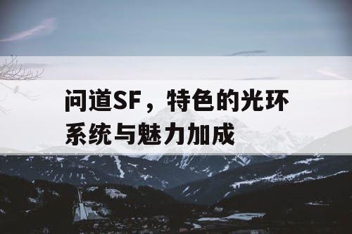 问道SF，特色的光环系统与魅力加成