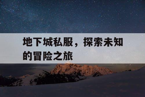 地下城私服，探索未知的冒险之旅