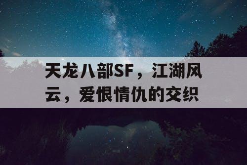 天龙八部SF，江湖风云，爱恨情仇的交织
