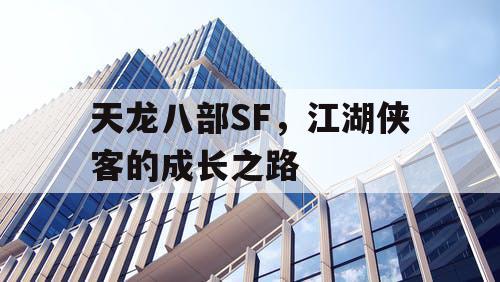 天龙八部SF，江湖侠客的成长之路