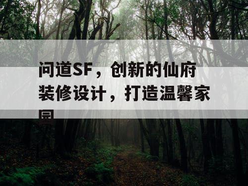问道SF，创新的仙府装修设计，打造温馨家园