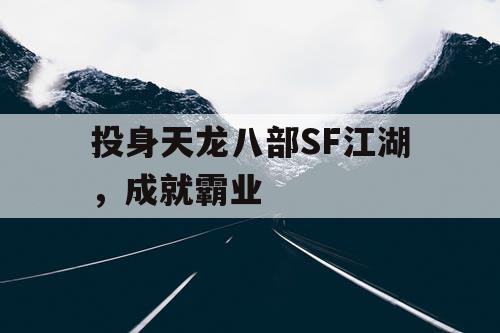 投身天龙八部SF江湖，成就霸业