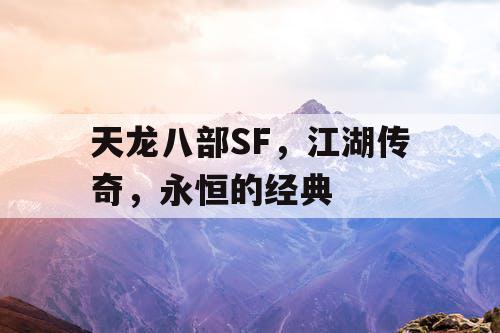 天龙八部SF，江湖传奇，永恒的经典