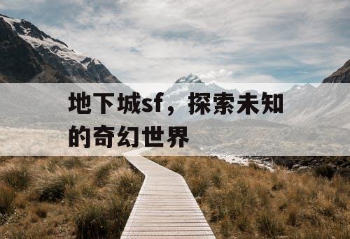 地下城sf，探索未知的奇幻世界