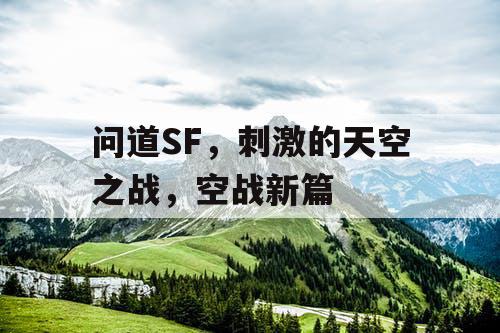 问道SF，刺激的天空之战，空战新篇