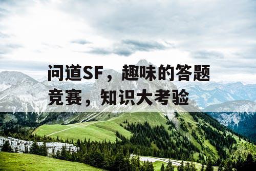 问道SF，趣味的答题竞赛，知识大考验