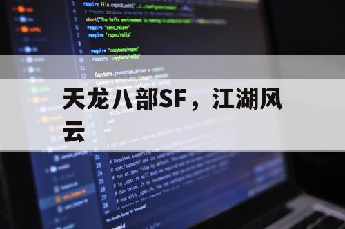 天龙八部SF，江湖风云