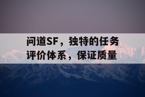问道SF，独特的任务评价体系，保证质量