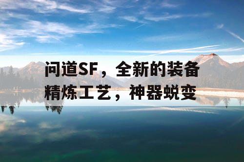 问道SF，全新的装备精炼工艺，神器蜕变