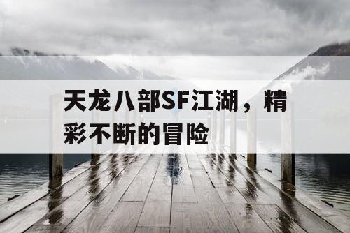 天龙八部SF江湖，精彩不断的冒险