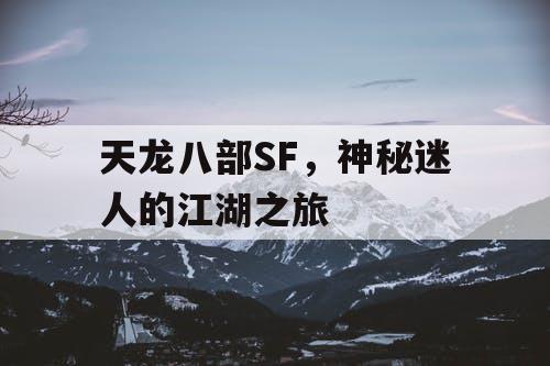 天龙八部SF，神秘迷人的江湖之旅